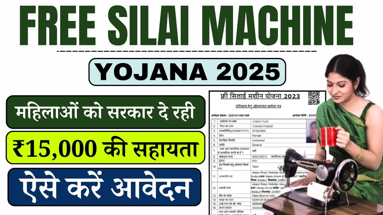 Free Silai Machine Yojana 2025