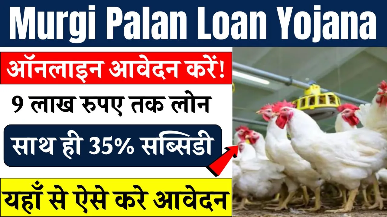 Murgi Palan Loan Yojana Online Apply