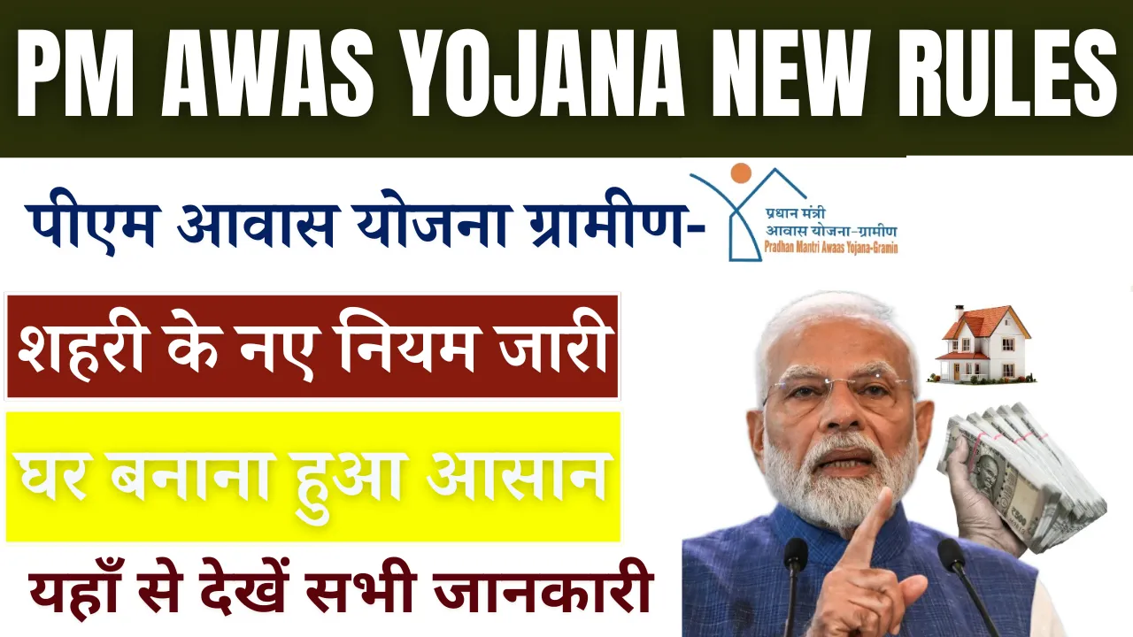 PM Awas Yojana New Rules