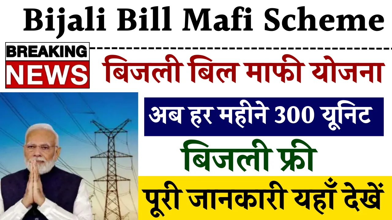 Bijali Bill Mafi Scheme