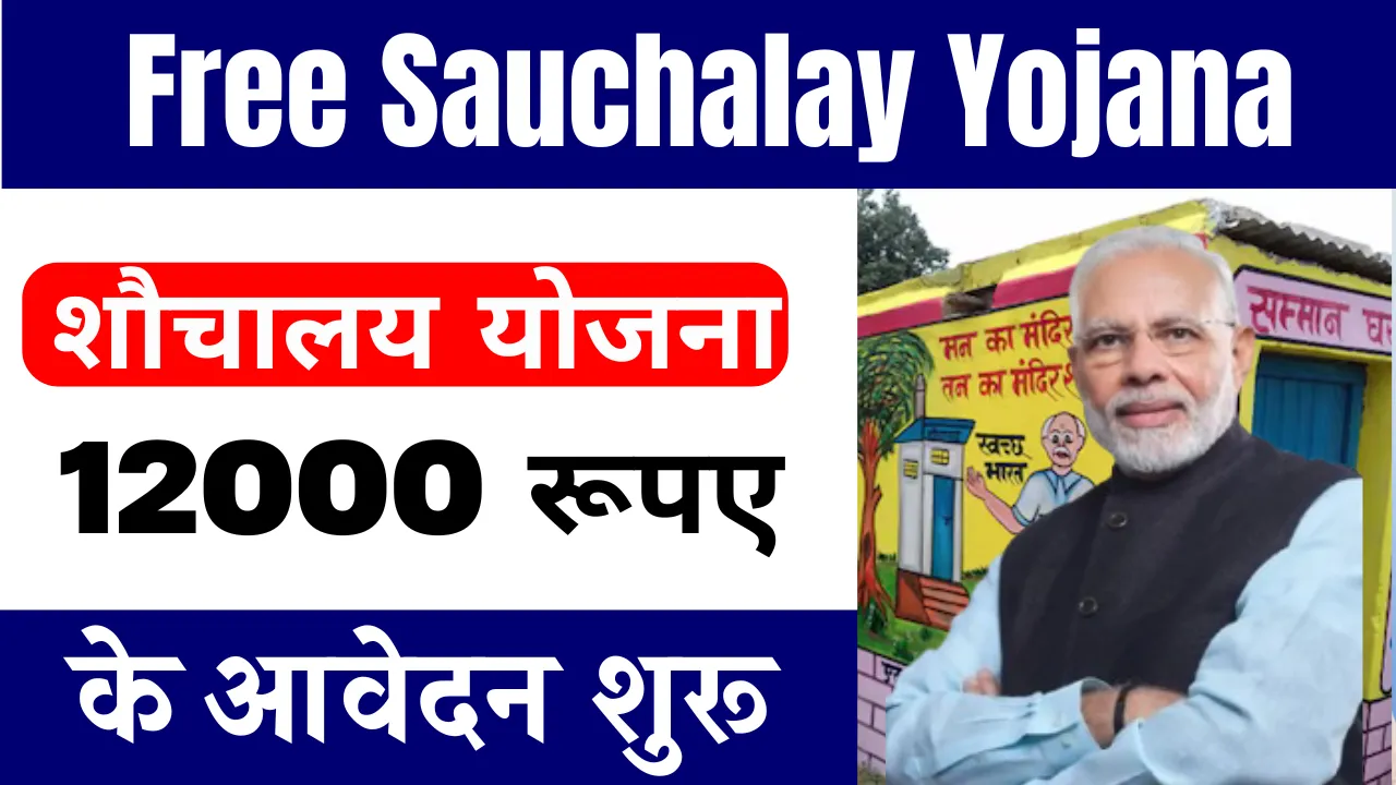 Free Sauchalay Yojana