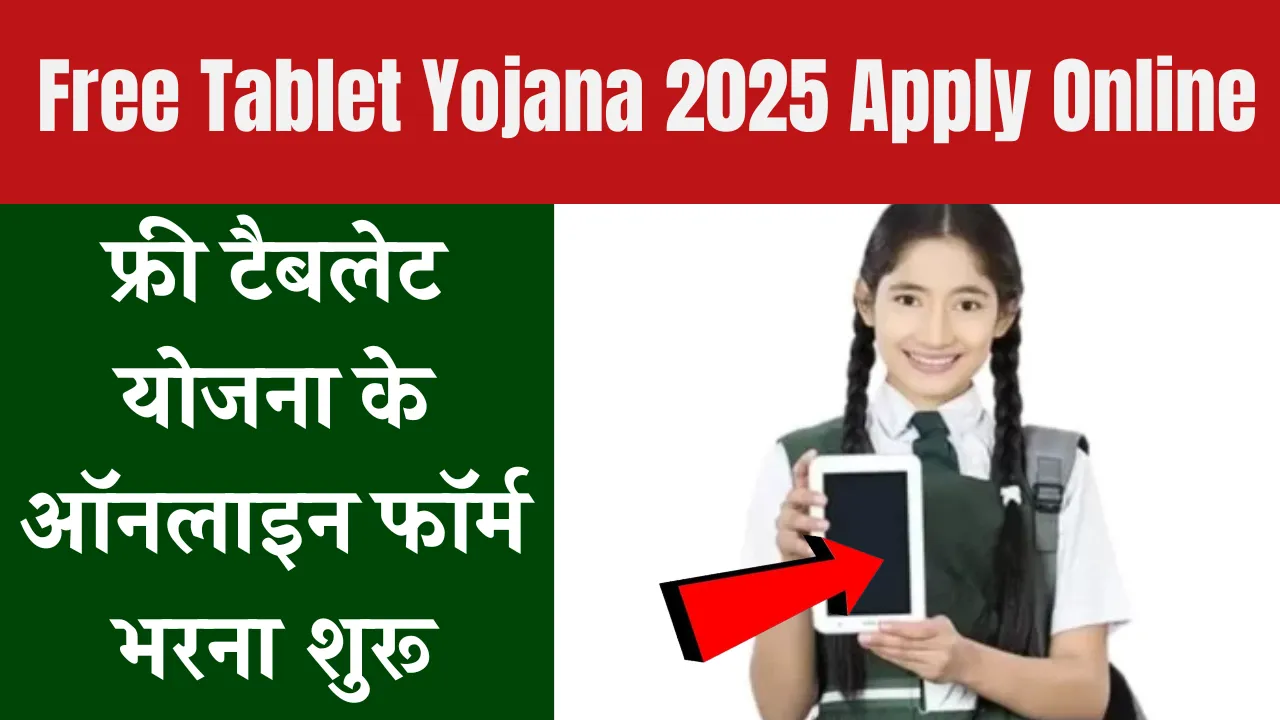 Free Tablet Yojana 2025 Apply Online