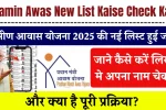 Gramin Awas New List Kaise Check Kare