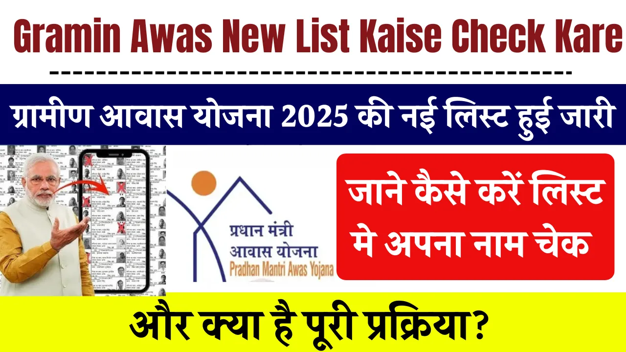 Gramin Awas New List Kaise Check Kare