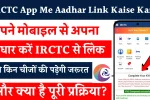 IRCTC App Me Aadhar Link Kaise Kare