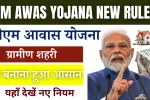 PM Awas Yojana New Rules