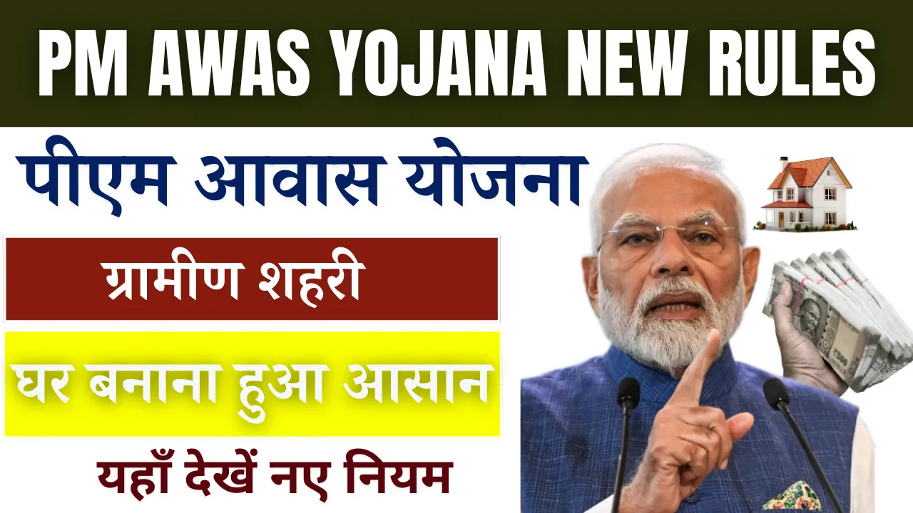 PM Awas Yojana New Rules
