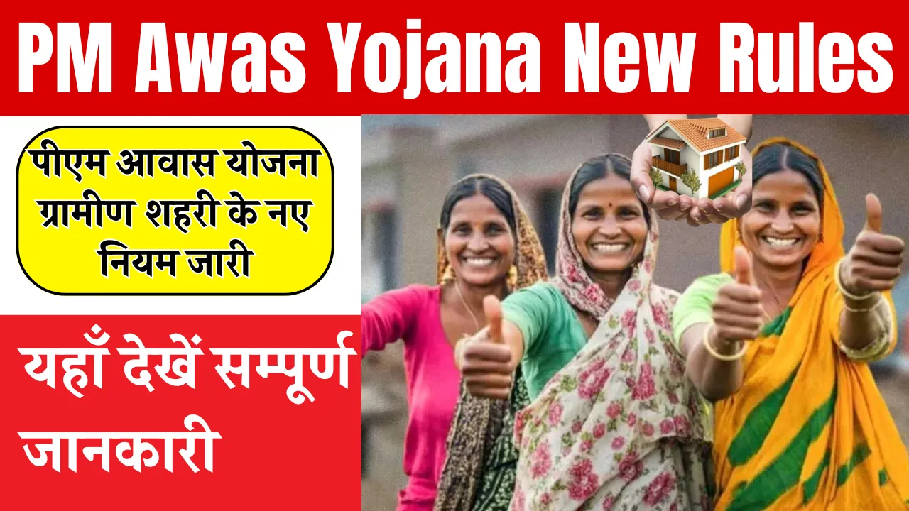 PM Awas Yojana New Rules
