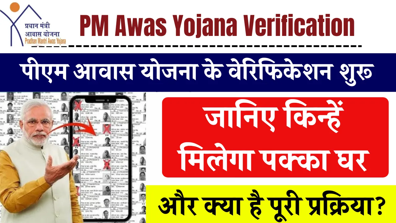 PM Awas Yojana Verification