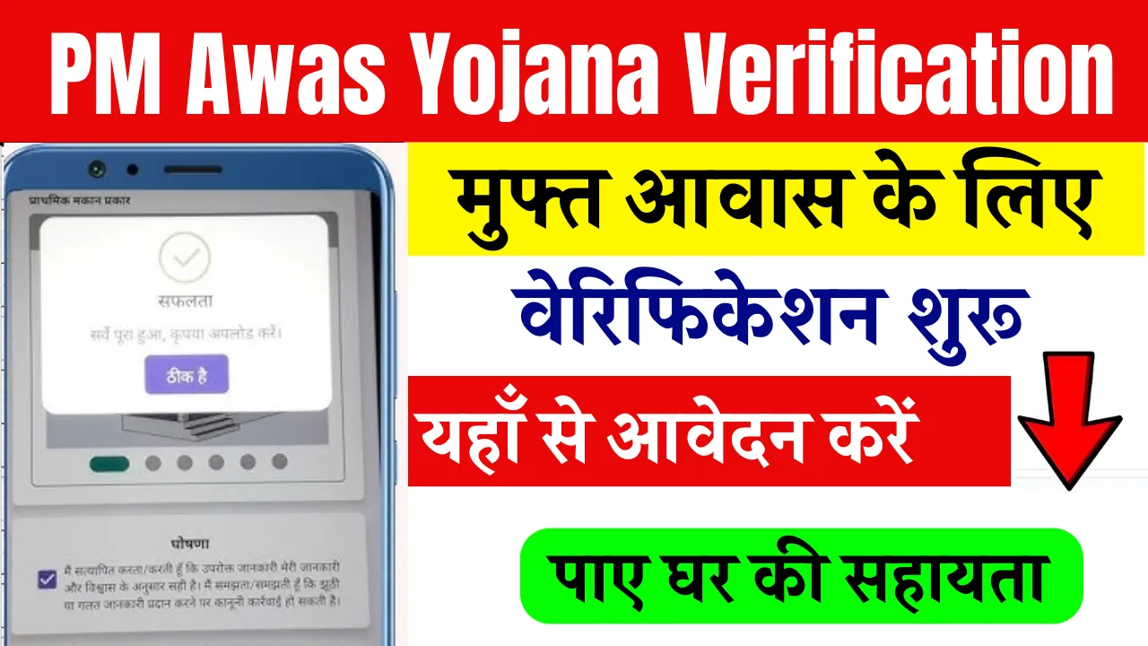 PM Awas Yojana Verification