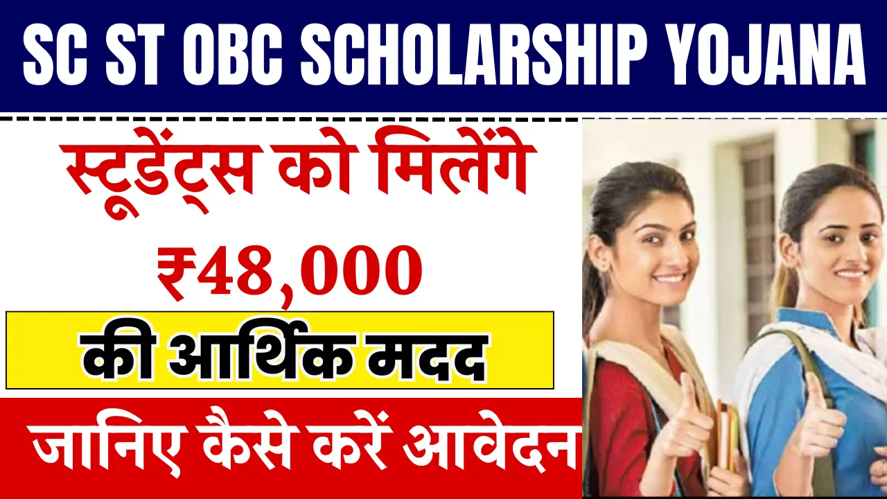 SC ST OBC Scholarship Yojana